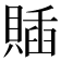 𧶵