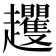 𧾵