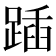 𨂵