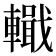 𨎵
