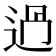 𨒵