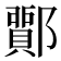𨞵