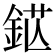 𨦵