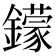 𨮵