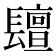 𨲵