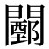 𨶵