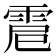 𩂵