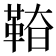 𩊵
