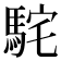 𩢵