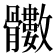 𩪵
