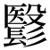 𩮵