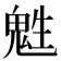 𩲵