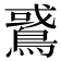 𪂵