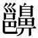 𪖵