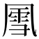 𪞵