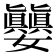 𪦵