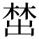 𪲵