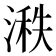 𪶵