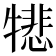 𪺵