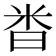 𫂵