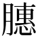 𫆵