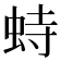 𫊵
