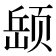 𫖵