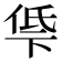𫢵
