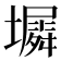 𫮵