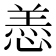 𫺵