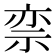 𬒵