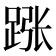 𬦵