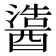𬪵