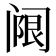 𬮵