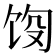 𬲵