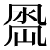 𭂵