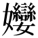 𭒵