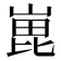 𭖵