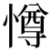 𭞵