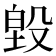 𭮵