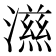 𭲵