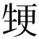 𭺵