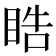 𭾵