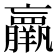 𮊵