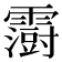 𮦵