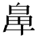 𮮵