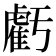 虧