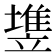 𰊵