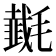 𰚵