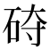 𰦵